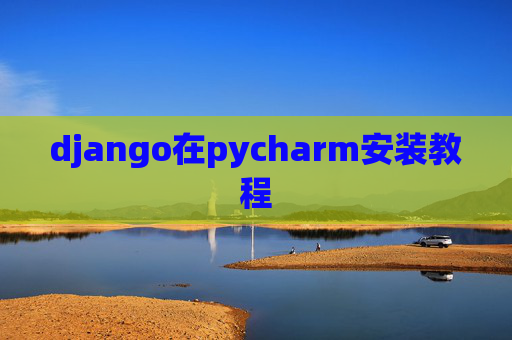 django在pycharm安装教程